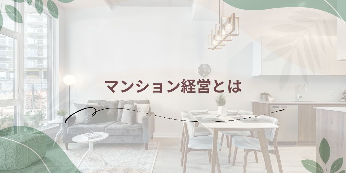 ニッテイホールディングスの提供物件で行う「マンション経営」とは