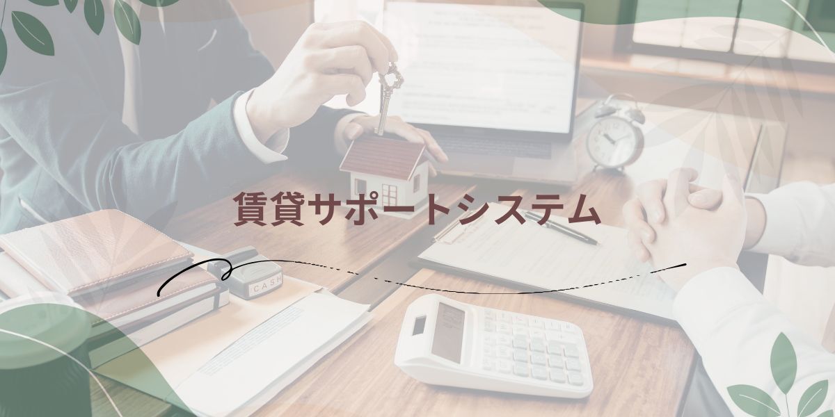 ニッテイホールディングスの賃貸サポートシステム