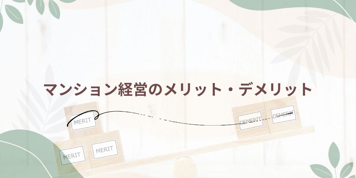 マンション経営のメリット・デメリット