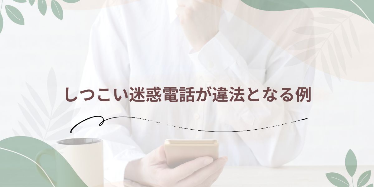 しつこい迷惑電話が違法となる例