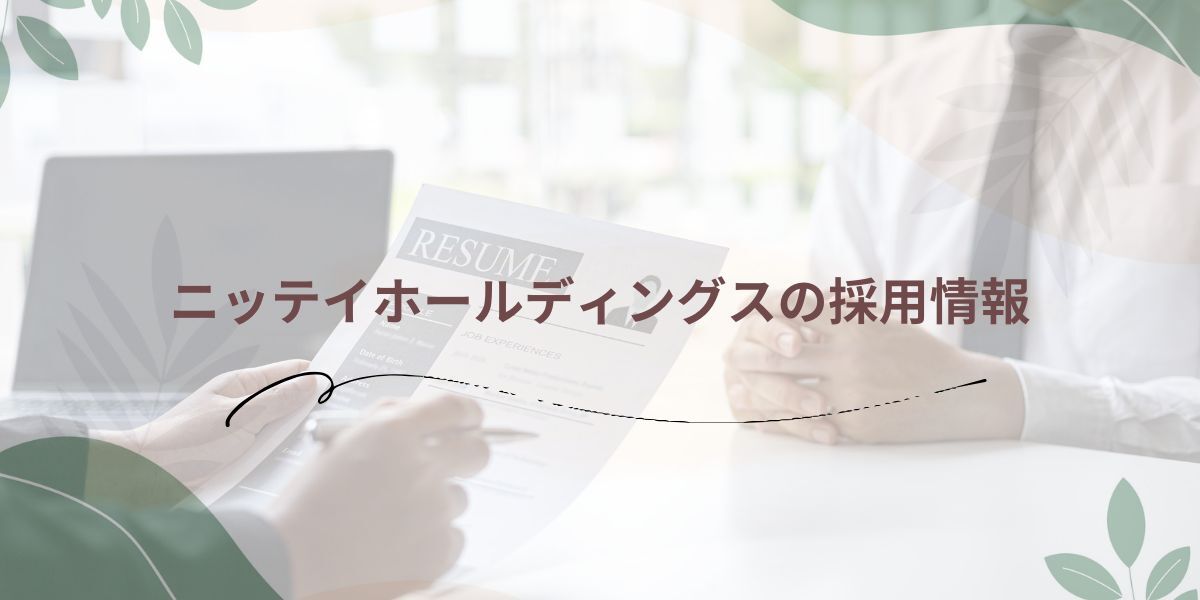 ニッテイホールディングスの採用情報