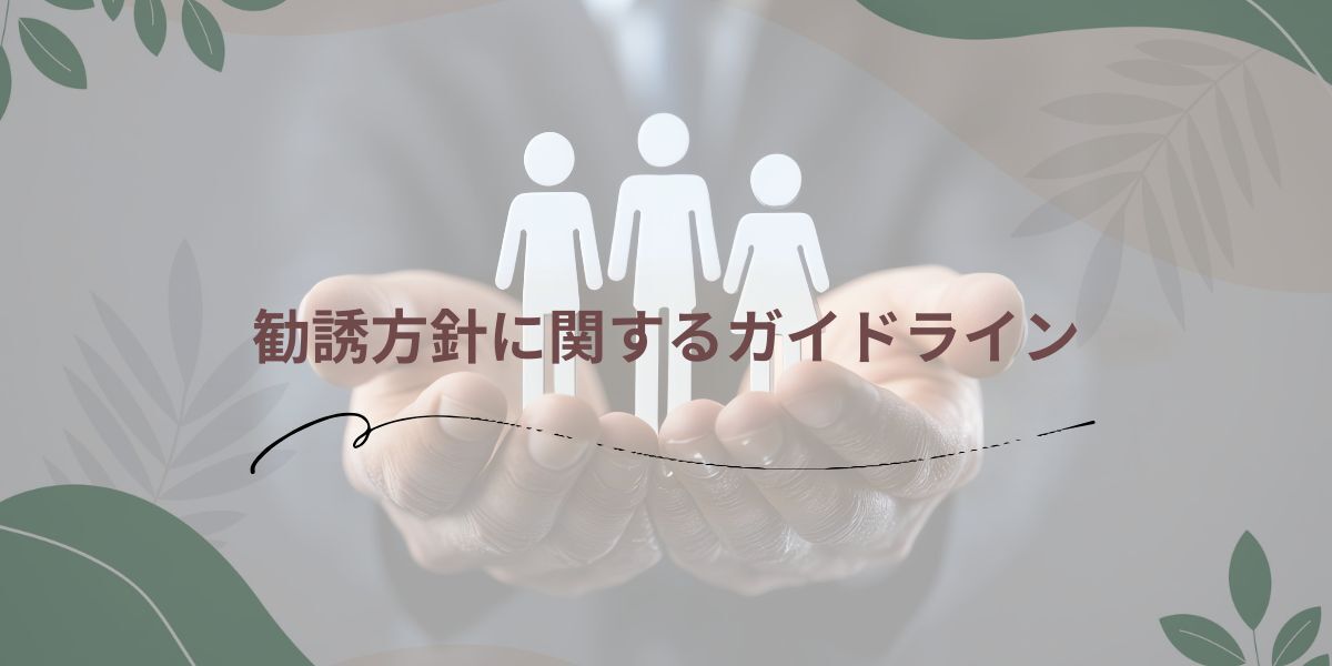 ニッテイホールディングスの勧誘方針に関するガイドライン