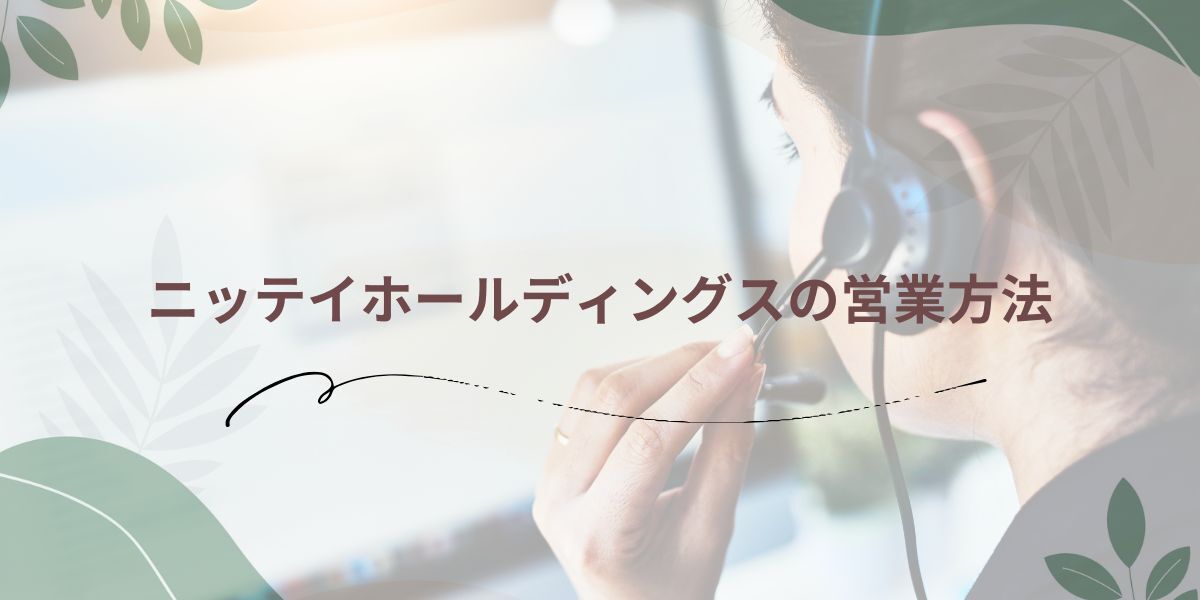 ニッテイホールディングスの営業方法