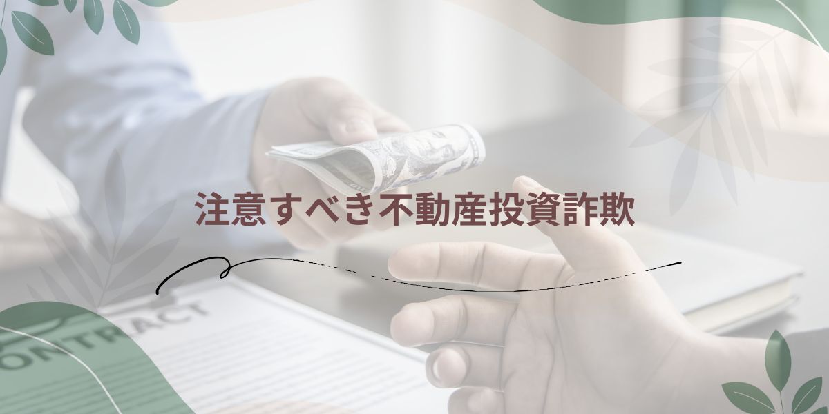 注意すべき不動産投資詐欺